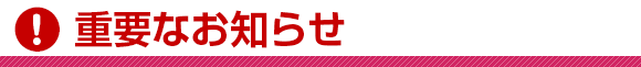 重要なお知らせ